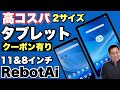 入門に最適】11インチと8.68インチのお手頃タブレット「RebotAi