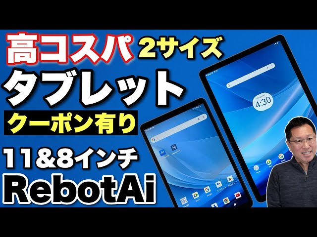 入門に最適】11インチと8.68インチのお手頃タブレット「RebotAi