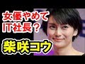 柴咲コウがIT企業を設立!女優やめて何をする?資本金は1.7億円【芸能おもクロ秘話ニュース】