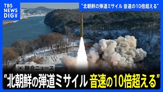 北朝鮮が14日に発射の弾道ミサイル　音速の10倍超える　韓国メディア報道｜TBS NEWS DIG