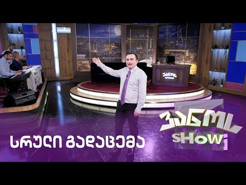 ვანოს შოუ -  29.05.2020