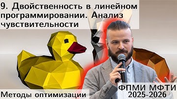 9. Двойственность в задачах линейного программирования. Анализ Чувствительности. МФТИ 2025