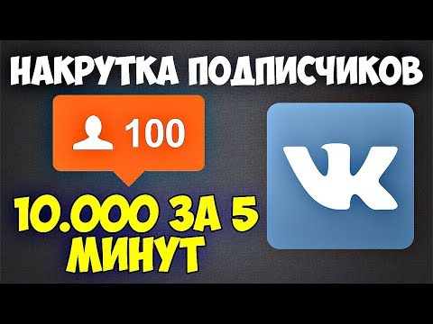 как накрутить быстро подписчиков в новую группу