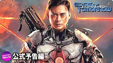 映画『エッジ・オブ・トゥモロー』予告