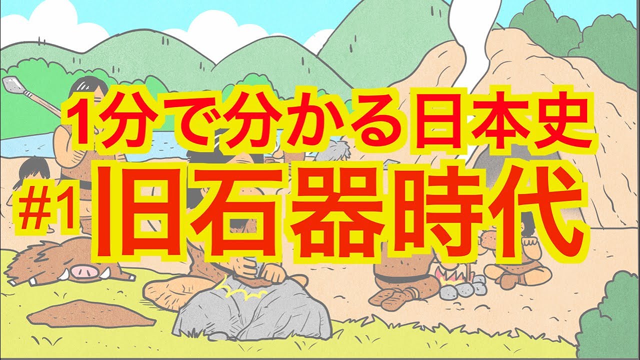 1分で分かる日本の歴史 １旧石器時代 Youtube