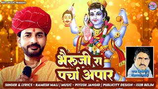 खेतलाजी न्यू भजन || भैरूजी रा पर्चा अपार || रमेश माली ||  BHERUJI RA PARCHA APAAR || RAMESH MALI 