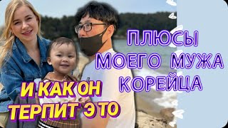 Плюсы моего мужа корейца / почему это кого то раздражает ?/ Корея влог