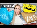 ПОКУПКИ в Чёрную Пятницу!!! ZARA, H&M, BEFREE, DKNY/ НАХОДКИ!!! #SilenaSway_Силена Вселенная