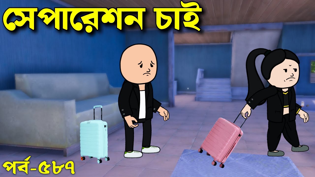 আমি সেপারেশন চাই | I want a separation | Bangla Comedy Video