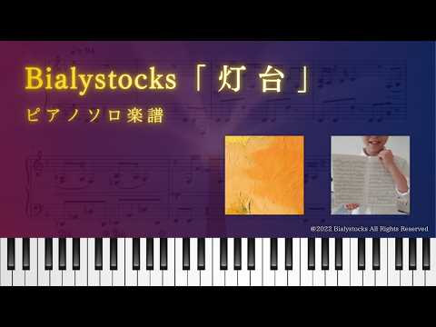 灯台(Toudai) - Bialystocks