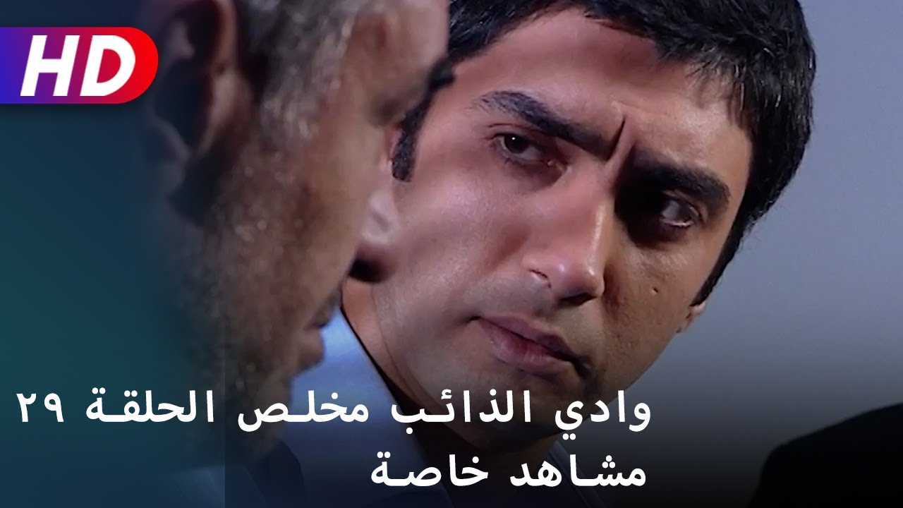 وادي الذائب مخلص الحلقة ٢٩ مشاهد خاصة