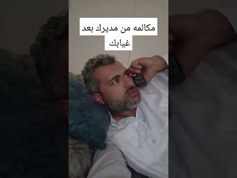 لما تغيب من شغلك