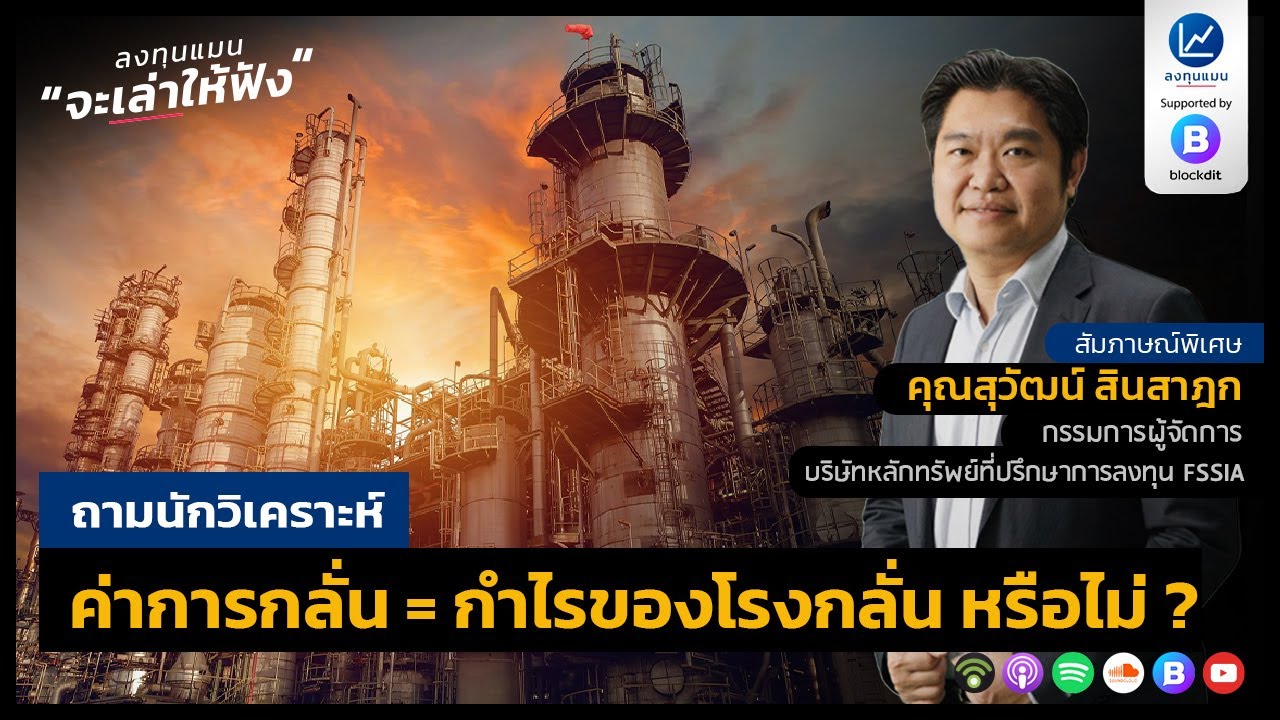 ถามนักวิเคราะห์ ค่าการกลั่น = กำไรของโรงกลั่น หรือไม่ ?