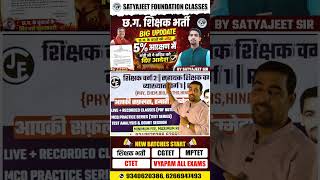 शिक्षक भर्ती में आरक्षण को लेकर बड़ी खबर | 5% आरक्षण का ऐलान #cgshikshakbharti #cgshikshakbharti2025