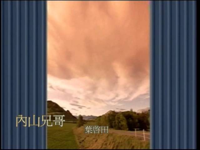 Watch 葉啟田-內山兄哥(麗歌唱片) チャチキ東京 on YouTube