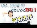 歌う、高音を出す時に力が入る人は必見！歌うまになるための脱力方法　力の抜き方