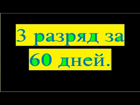 Шахматы. Как выполнить с нуля 3 разряд за 60 дней? Часть 2.