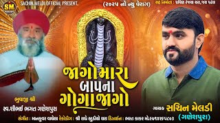 Jago Mara Bap Na Goga Jago | જાગો મારા બાપના ગોગા જાગો | Sachin Meldi Ganeshpura