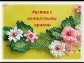 Листочек махровый (волнистый). Мозаика. Мастер-класс