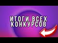 ИТОГИ ВСЕХ КОНКУРСОВ