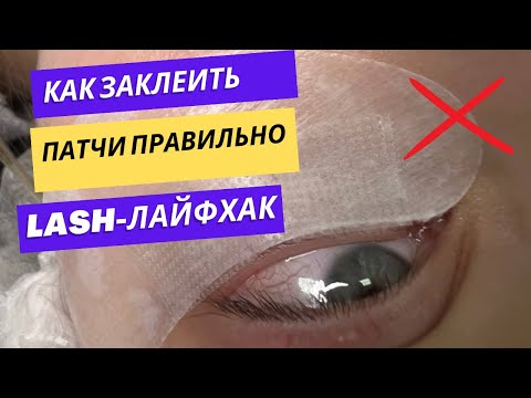 КАК ЗАКЛЕИТЬ ПАТЧИ ДЛЯ НАРАЩИВАНИЯ РЕСНИЦ ПРАВИЛЬНО ДЛЯ БЫСТРОЙ РАБОТЫ! #ресницы #lash #lashes