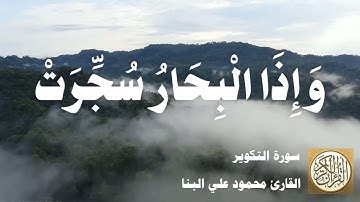 081 محمود علي البنا - سورة التكوير