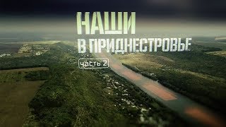 Военная приемка.  «Наши в Приднестровье».  Часть 2