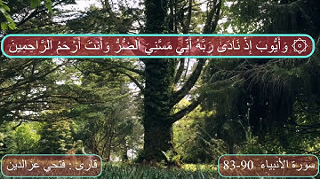سورة الأنبياء من 83 - 90      Quran suratul Anbiyae  83-90       ቁርኣን ሱረቱል አንቢያእ  83-90