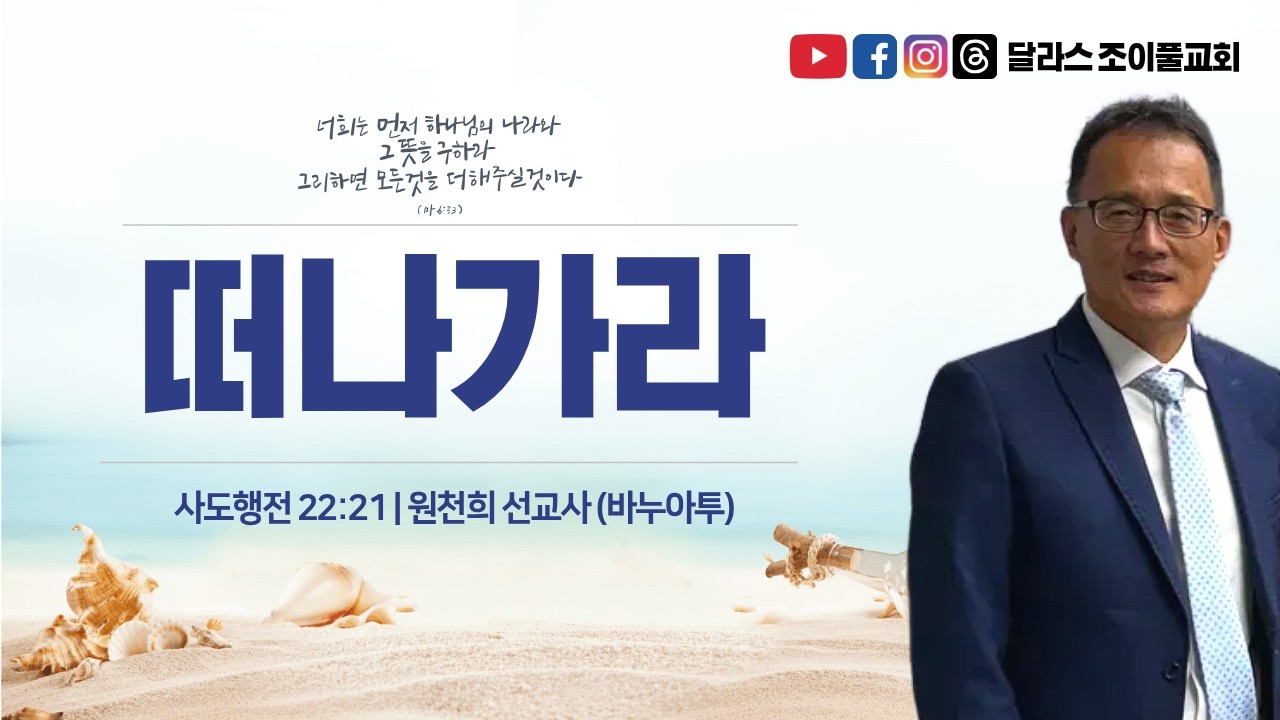 2026/02/15 떠나가라 | 원천희 선교사 | 달라스 조이풀교회 주일설교