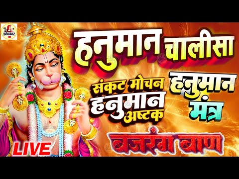 हनुमानजी स्पेशल 🚩 Hanuman Chalisa | Hanuman Mantra | Bajrang Baan | Hanuman Ashtak~ hanuman bhajan