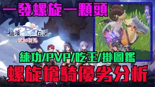 RO愛如初見｜氣旋槍騎 優劣勢分析 練功/PVP/掛圖鑑/吃王   一發螺旋一顆頭真D爽【修分靈】