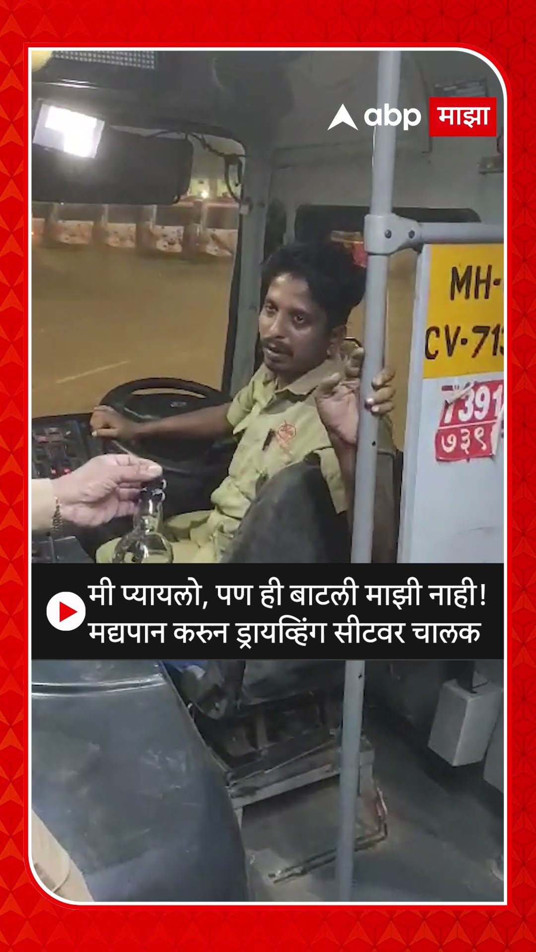BEST Bus Driver Liquor : मी प्यायलो, पण ही बाटली माझी नाही! मद्यपान करुन ड्रायव्हिंग सीटवर चालक