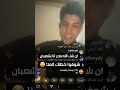 جفصه مسلم الوائلي في البث المباشر للضحك فقط 