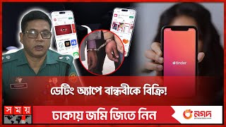 'রুম ডেটের অগ্রিম টাকা নিয়ে কেন ব্লক করলে তুমি?' | Dating App | Dhaka | Dating App Trap | Somoy TV screenshot 1
