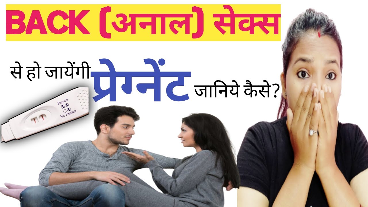 Anal Sex se ho sakte hai Pregnant jaane kaise || Can You Get Pregnant