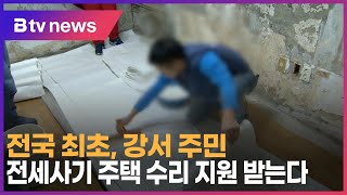 전국 최초, 강서 주민 전세사기 주택 수리 지원 받는다_SK broadband 서울뉴스