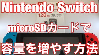 ★【ニンテンドースイッチ】microSDカードで容量を増やす方法