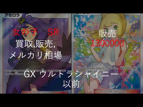 【ポケカ】第３段　　GXウルトラシャイニー以前　女の子　SR　相場　＜ポケモンカード，GXウルトラシャイニー，買取，メルカリ，販売＞