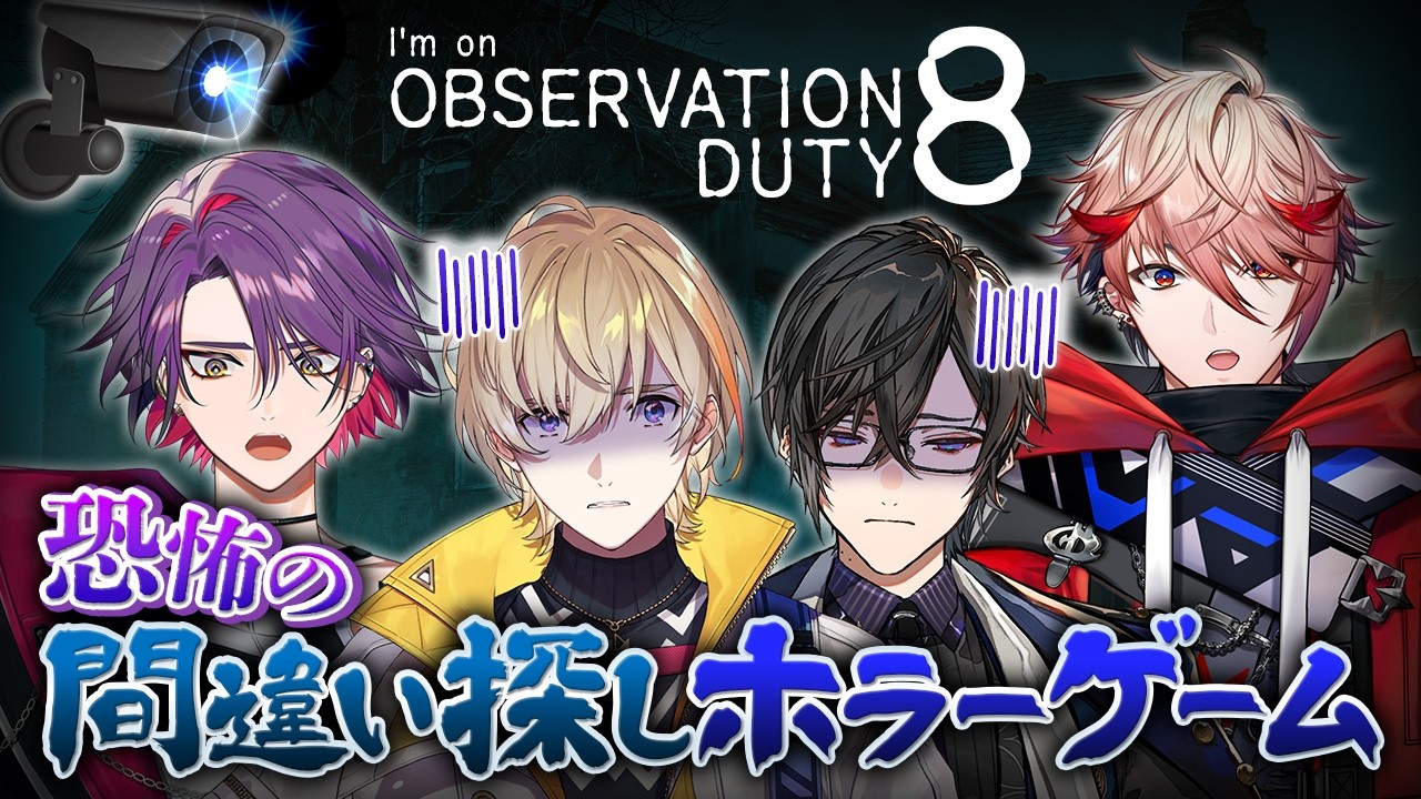 【ホラーゲーム】ヴォルタでやれば怖くない…？協力して異常を見つけろ！【I'm on Observation Duty 8】 #VOLTACTION