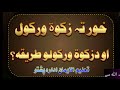 خور ته زکوةورکول جائز دي کنه که جائز سي بیا په کمه طریقه سره جائز دی