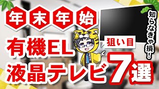 【年末年始】狙い目でおすすめ液晶テレビ・有機ELテレビ７選【2023年はこれだ！】