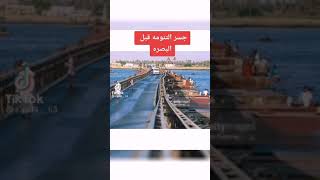 جسر التنومه قبل البصره جسر التنومه بعد