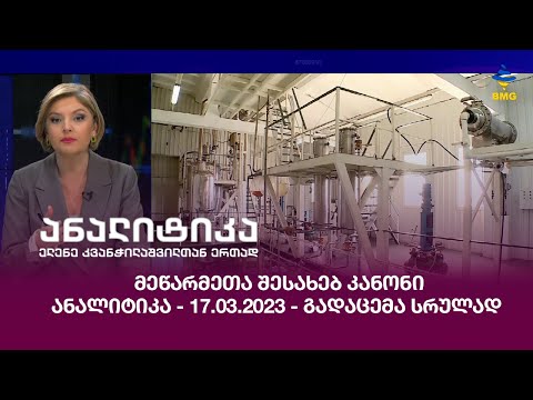 მეწარმეთა შესახებ კანონი / ანალიტიკა - 17.03.2023 - გადაცემა სრულად