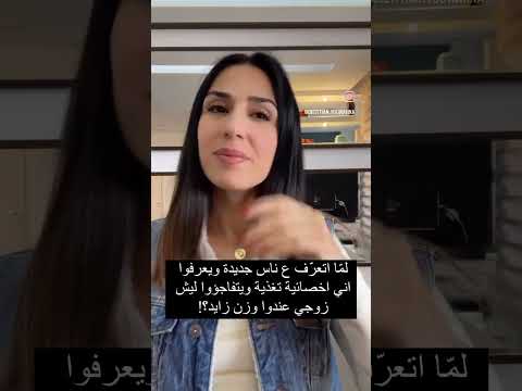 تاركتيه بتعمليله بتخل يه وكأنه طفل صغير ودور اخصائية التغذية هو ي التحك م بمأكولات الآخر