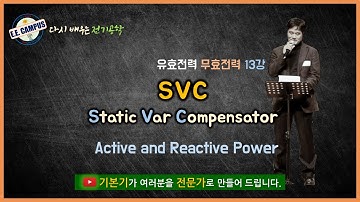 [기본기][PQ 13강] SVC(Static Var Compensator)