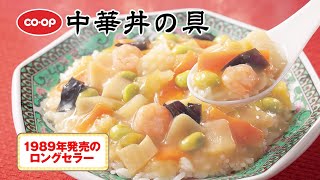 おいしい中華丼がすぐに食べられる『CO・OP中華丼の具』