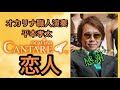 ocarina製作者平本孝太が贈ります『恋人』鈴木雅之オカリナ演奏使用楽器最高値1,580,000円❣️