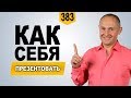 Как себя правильно презентовать | Самопрезентация