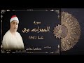 الشيخ مصطفى اسماعيل سورة الحجرات وق طنطا 1961