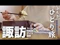 【女ひとり旅】リアルぼっち休日にぶらり日帰り旅を満喫。ラーメンうなぎアイス…諏訪のグルメを堪能する旅【長野県諏訪市】